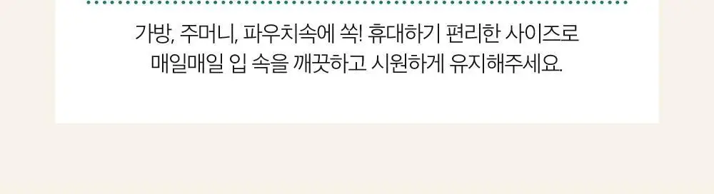 [유시몰X헌터] 트레블 파우치+유시몰 구취완벽케어 기획(오리지널 치약106g+구강스프레이+칫솔+혀클리너) 상세페이지 40